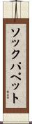 ソック・パペット Scroll