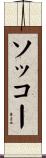 ソッコー Scroll