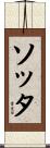 ソッタ Scroll