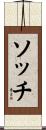 ソッチ Scroll