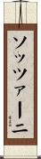ソッツァーニ Scroll