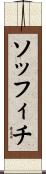ソッフィチ Scroll