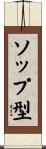 ソップ型 Scroll