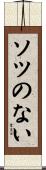 ソツのない Scroll