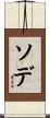 ソデ Scroll