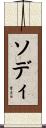 ソディ Scroll