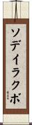ソデイラクボ Scroll