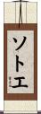 ソトエ Scroll