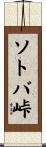 ソトバ峠 Scroll