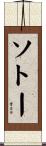 ソトー Scroll