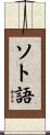 ソト語 Scroll