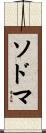 ソドマ Scroll