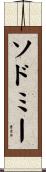 ソドミー Scroll