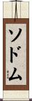 ソドム Scroll
