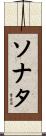 ソナタ Scroll