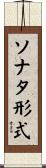 ソナタ形式 Scroll