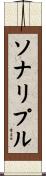 ソナリプル Scroll