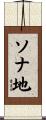 ソナ地 Scroll