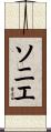 ソニエ Scroll