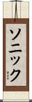ソニック Scroll
