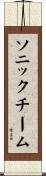 ソニックチーム Scroll