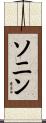 Sonin Scroll