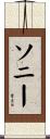 Sony Scroll