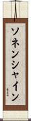 ソネンシャイン Scroll