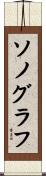 ソノグラフ Scroll