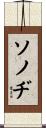 ソノヂ Scroll