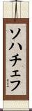 ソハチェフ Scroll