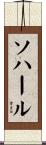 ソハール Scroll