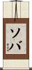 ソバ Scroll