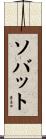 Savate Scroll