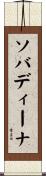 ソバディーナ Scroll