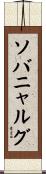 ソバニャルグ Scroll