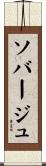 ソバージュ Scroll