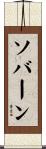 ソバーン Scroll
