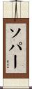 Soper Scroll