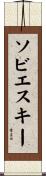 ソビエスキー Scroll