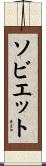 ソビエット Scroll