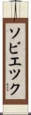 ソビエツク Scroll
