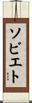 ソビエト Scroll