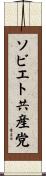 ソビエト共産党 Scroll