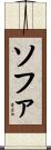ソファ Scroll