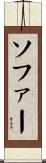 ソファー Scroll