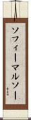 ソフィーマルソー Scroll