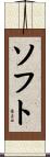 ソフト Scroll