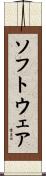 ソフトウェア Scroll