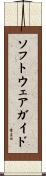 ソフトウェアガイド Scroll